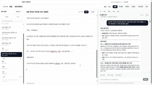 AI 플롯 코치가 집필 화면 옆에서 다음 전개를 제안하는 모습